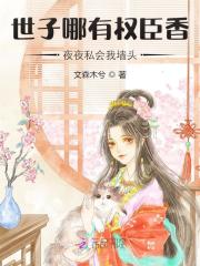 世子哪有权臣香，夜夜私会我墙头