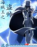 海贼王之盗帅